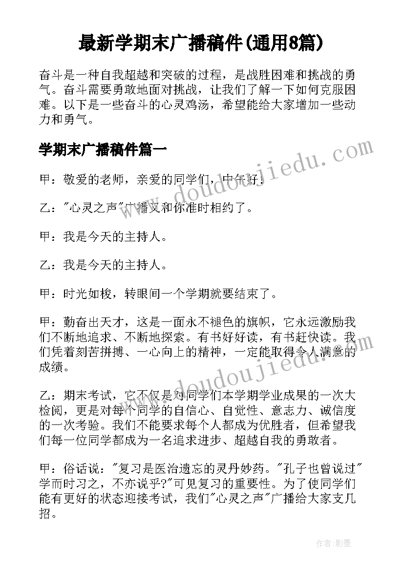 最新学期末广播稿件(通用8篇)