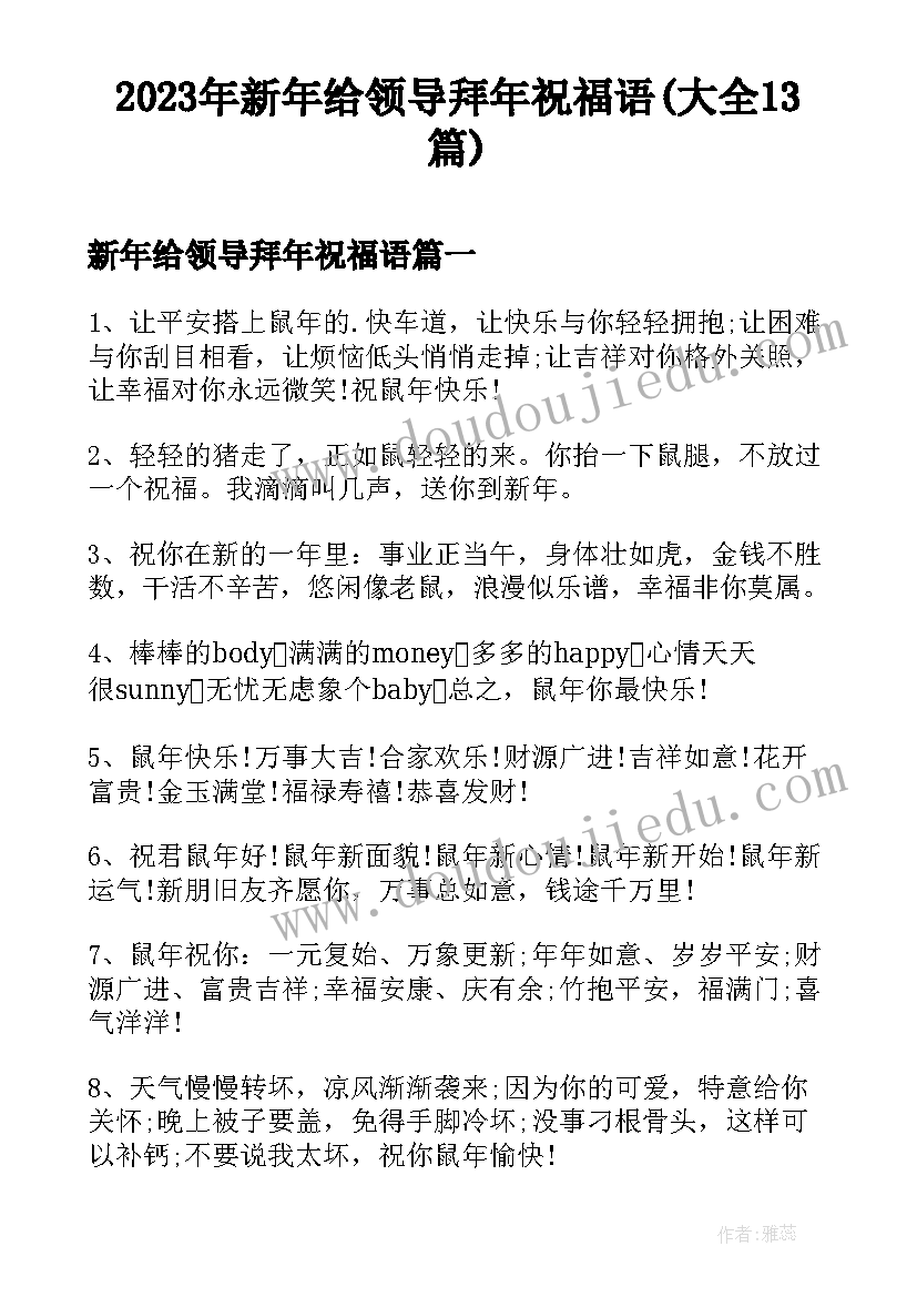 2023年新年给领导拜年祝福语(大全13篇)