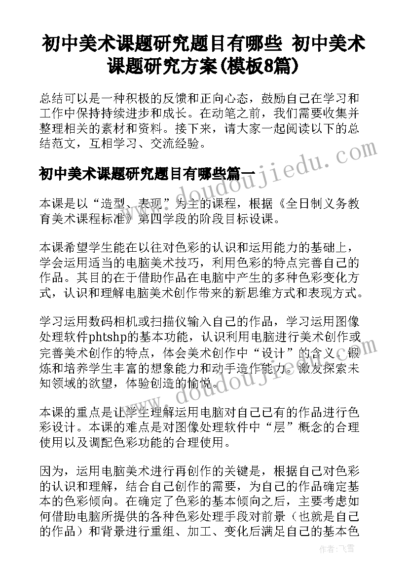 初中美术课题研究题目有哪些 初中美术课题研究方案(模板8篇)