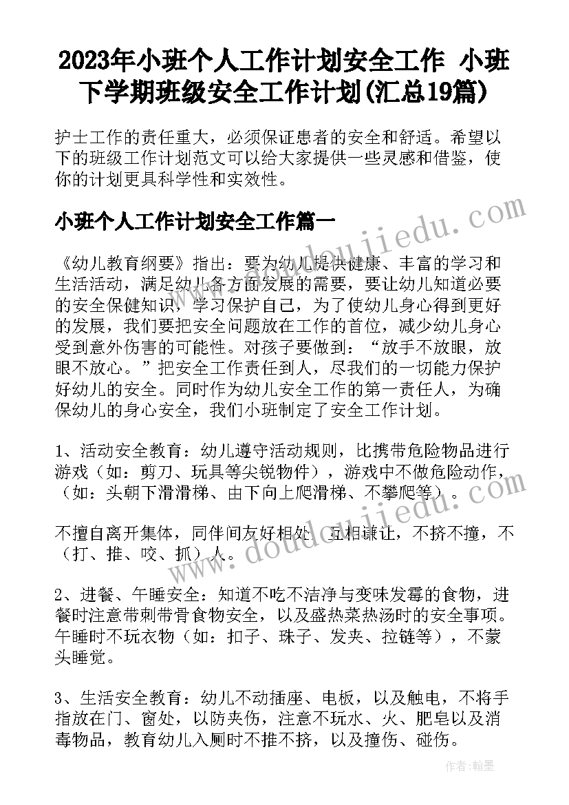 2023年小班个人工作计划安全工作 小班下学期班级安全工作计划(汇总19篇)