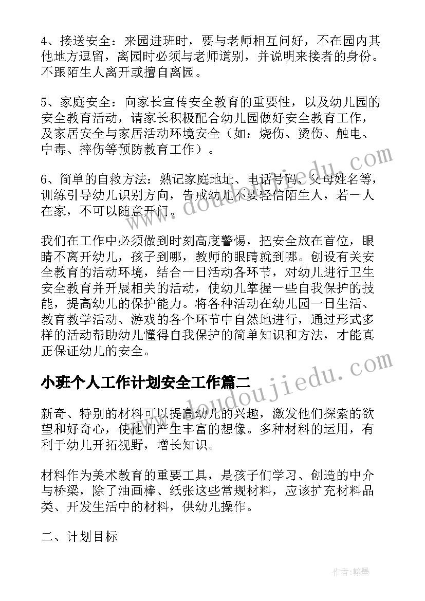 2023年小班个人工作计划安全工作 小班下学期班级安全工作计划(汇总19篇)