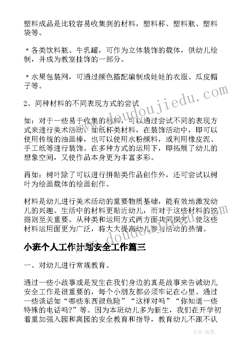 2023年小班个人工作计划安全工作 小班下学期班级安全工作计划(汇总19篇)