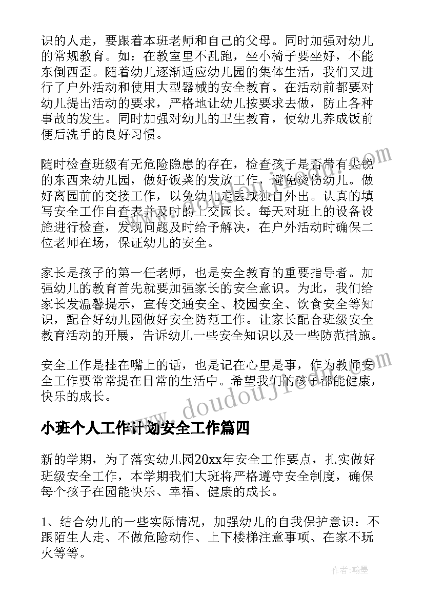 2023年小班个人工作计划安全工作 小班下学期班级安全工作计划(汇总19篇)