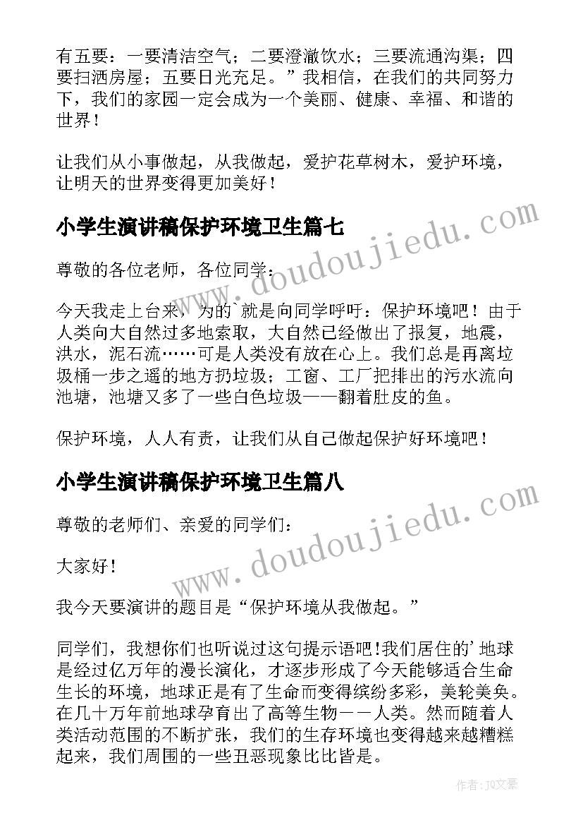 最新小学生演讲稿保护环境卫生(实用14篇)