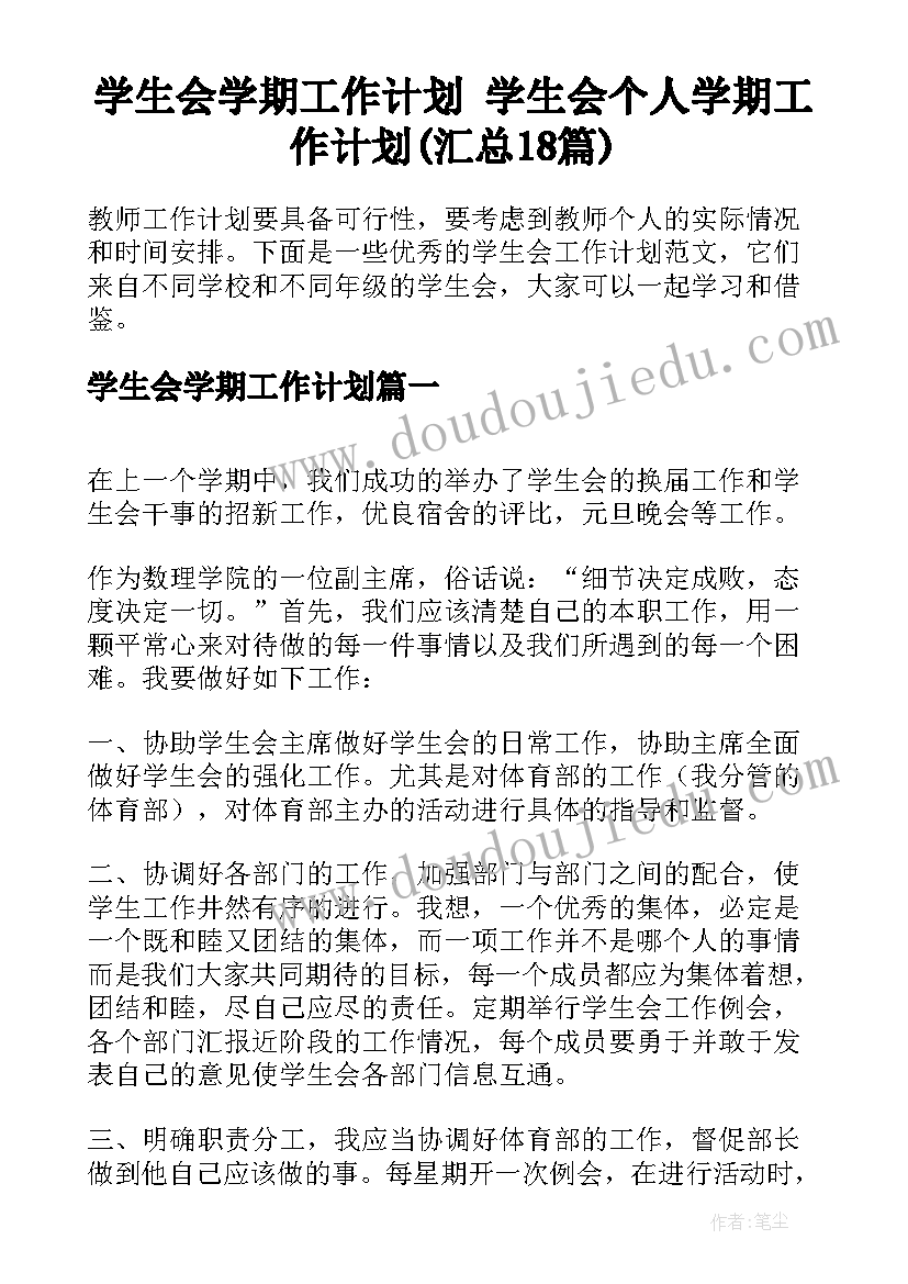 学生会学期工作计划 学生会个人学期工作计划(汇总18篇)