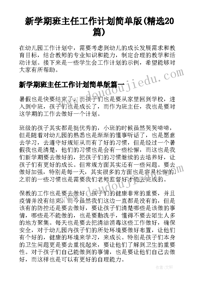 新学期班主任工作计划简单版(精选20篇)