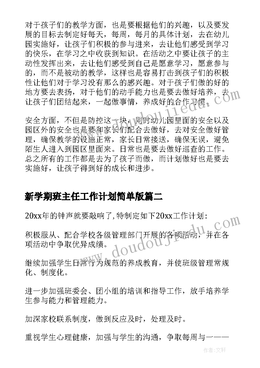 新学期班主任工作计划简单版(精选20篇)