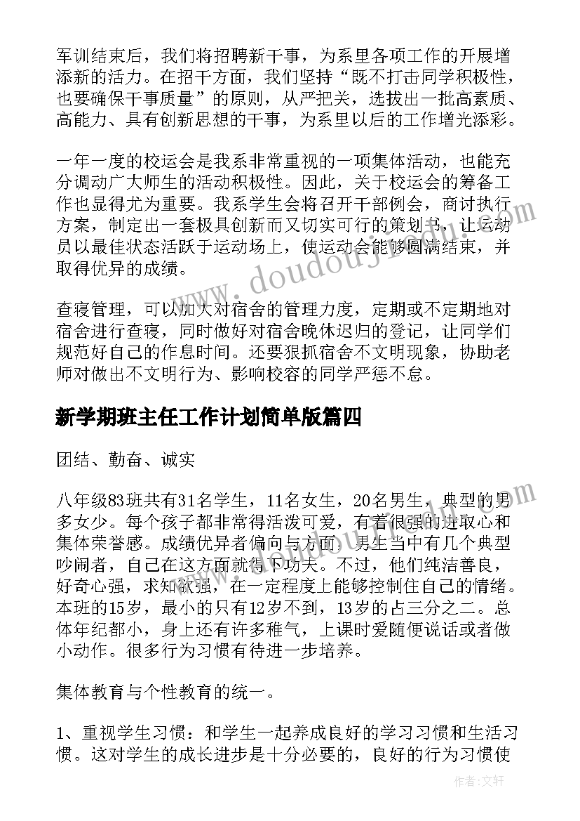 新学期班主任工作计划简单版(精选20篇)