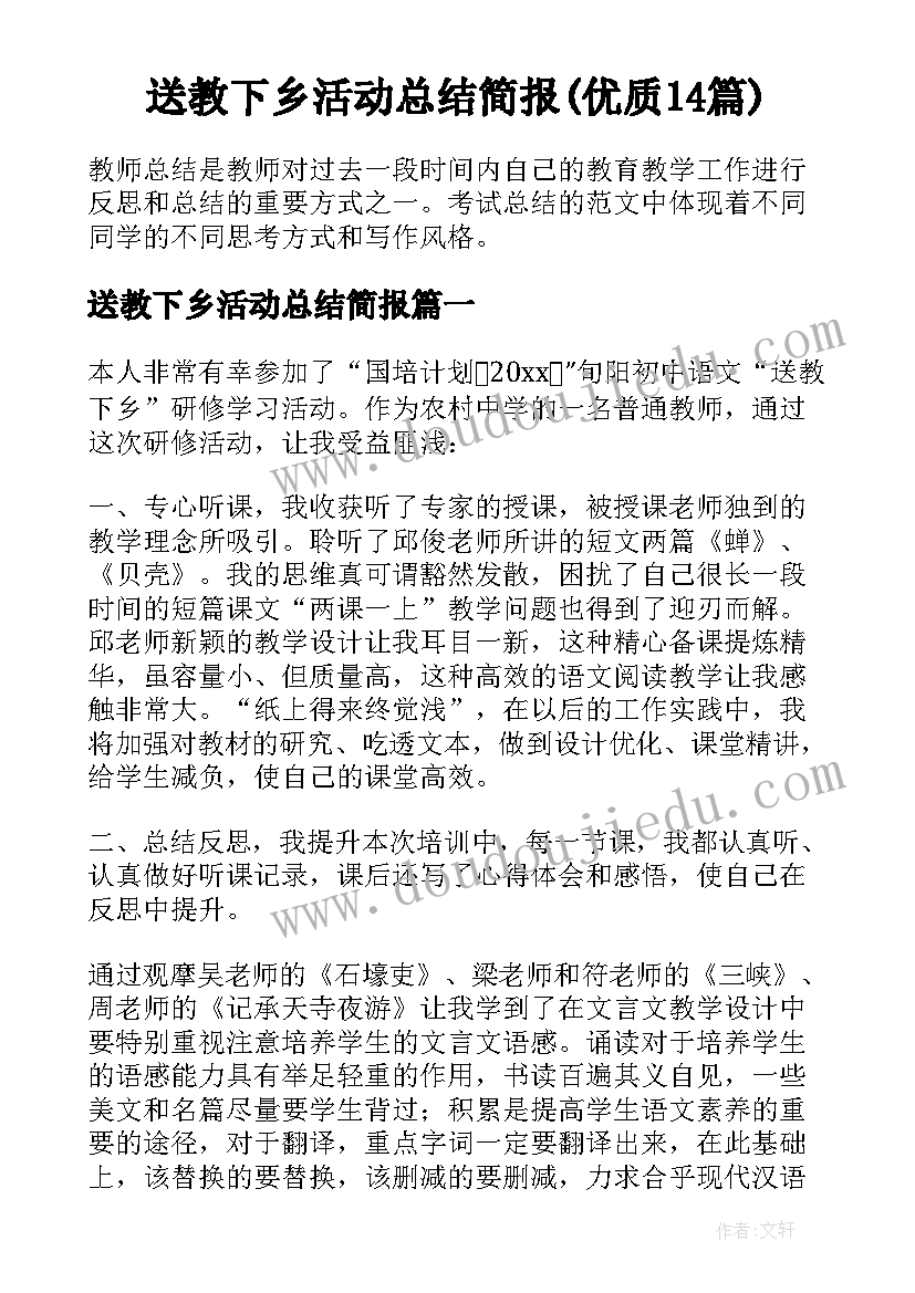 送教下乡活动总结简报(优质14篇)