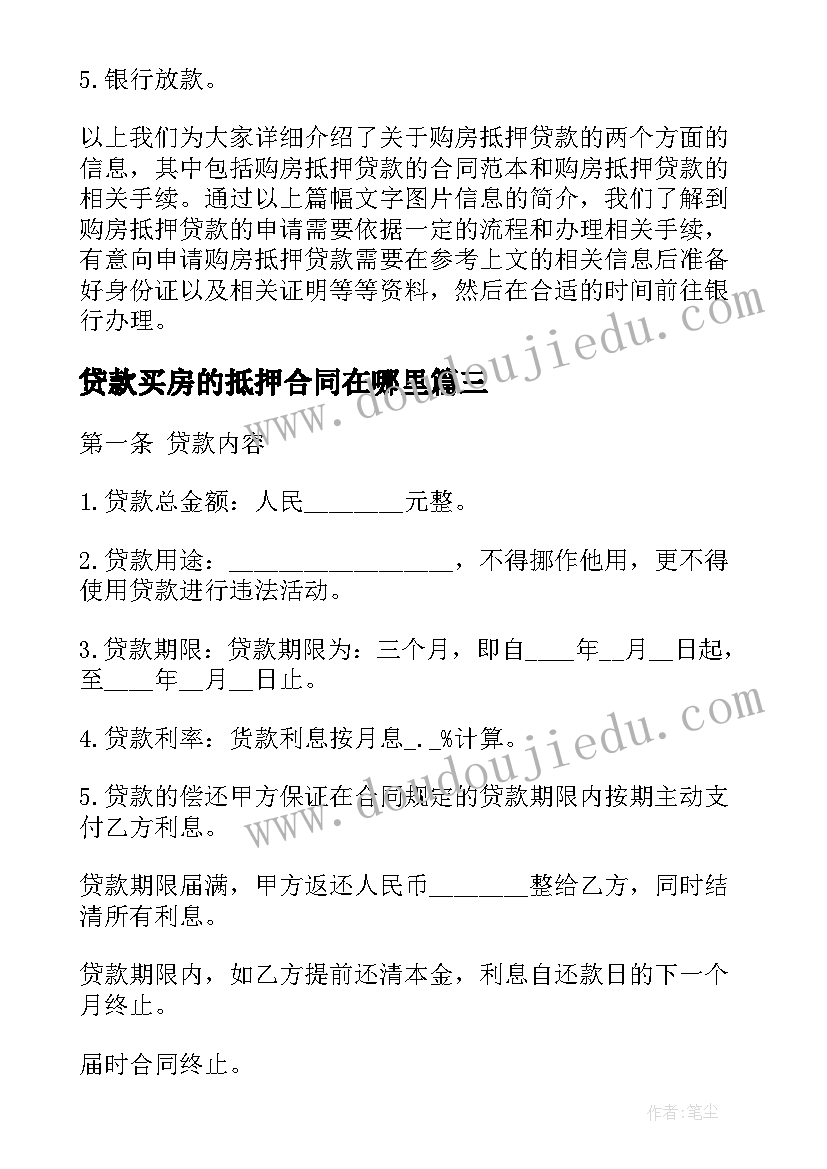 最新贷款买房的抵押合同在哪里(优质8篇)