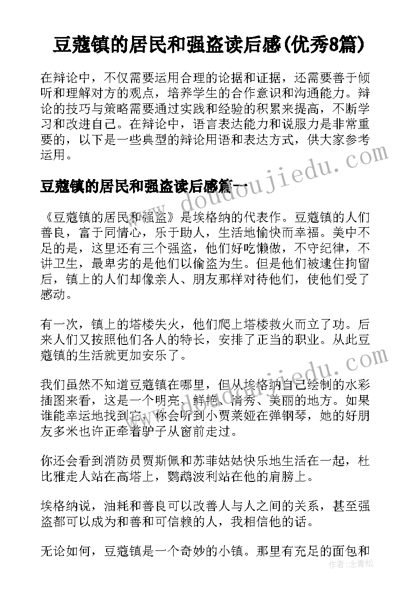 豆蔻镇的居民和强盗读后感(优秀8篇)