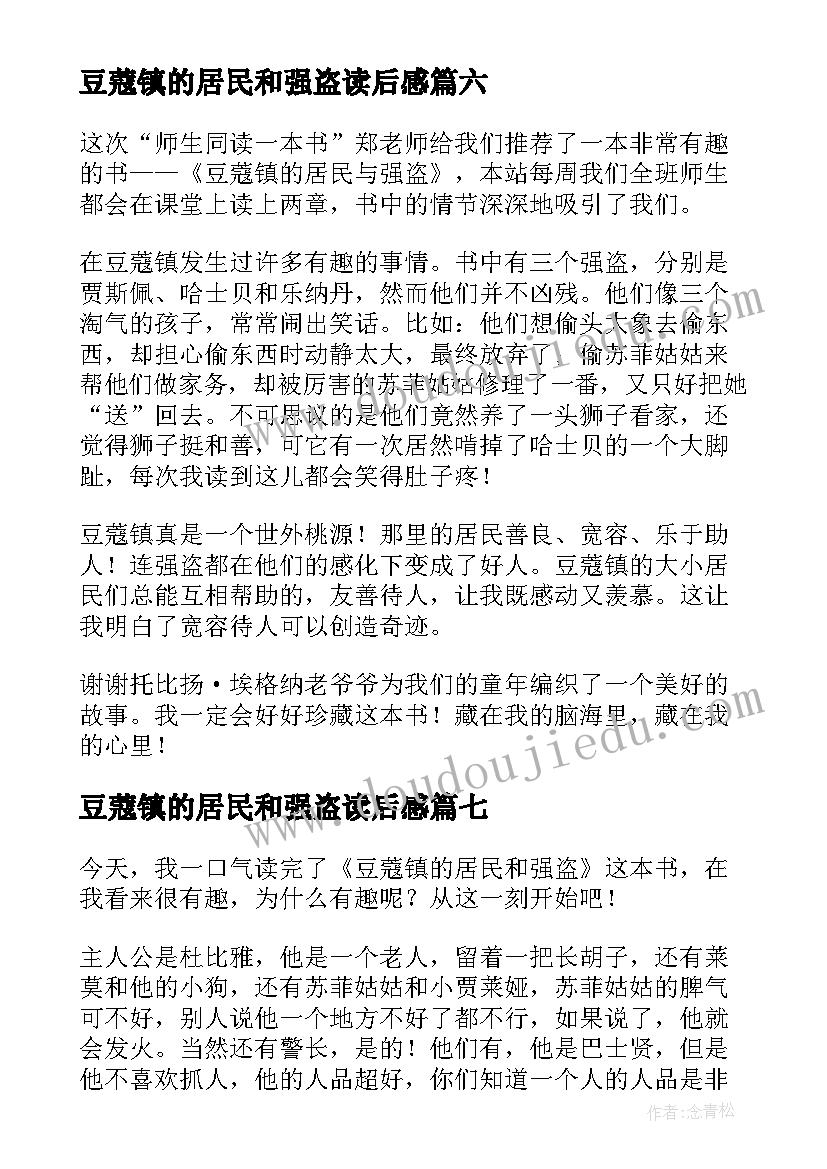 豆蔻镇的居民和强盗读后感(优秀8篇)