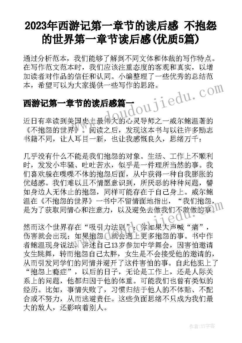 2023年西游记第一章节的读后感 不抱怨的世界第一章节读后感(优质5篇)