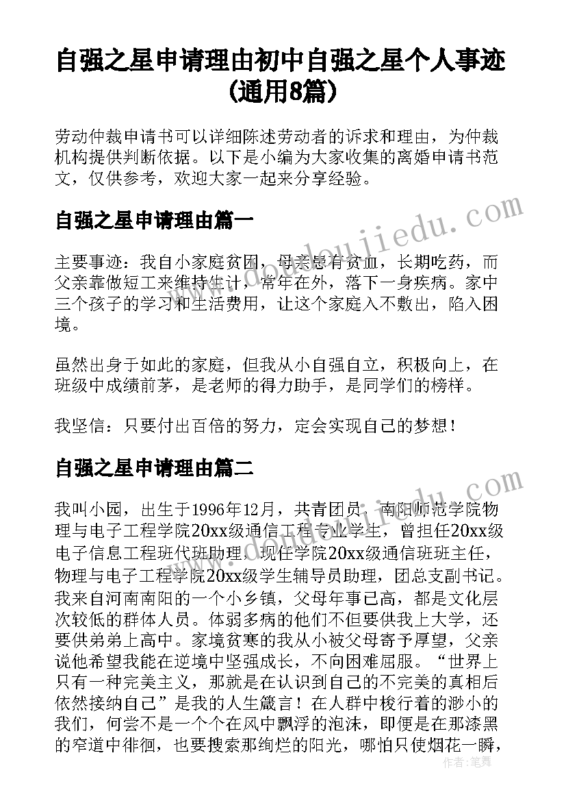 自强之星申请理由 初中自强之星个人事迹(通用8篇)