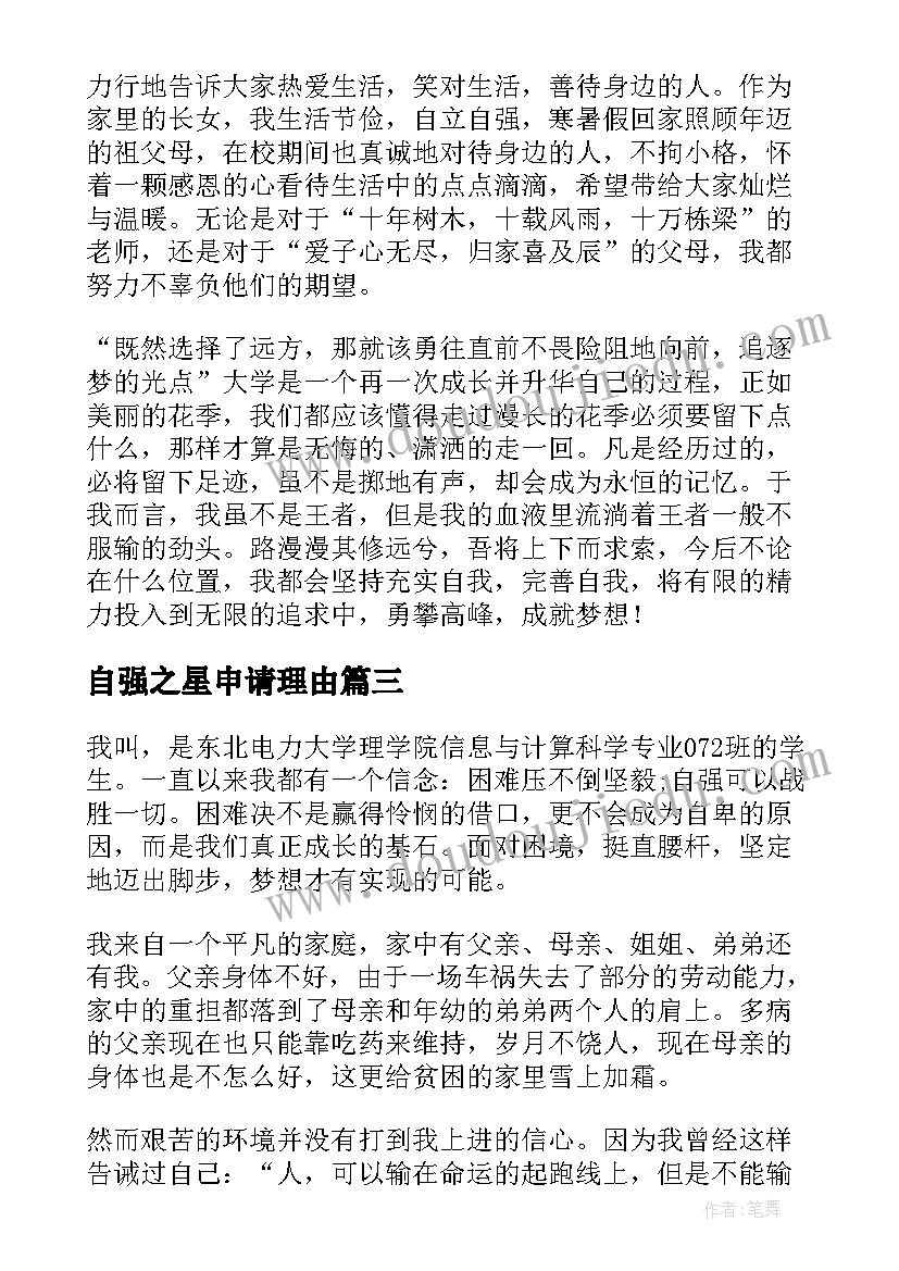 自强之星申请理由 初中自强之星个人事迹(通用8篇)