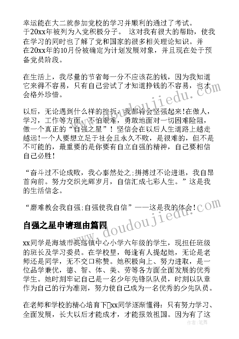 自强之星申请理由 初中自强之星个人事迹(通用8篇)