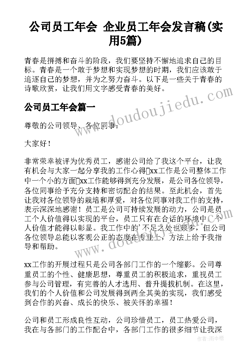 公司员工年会 企业员工年会发言稿(实用5篇)