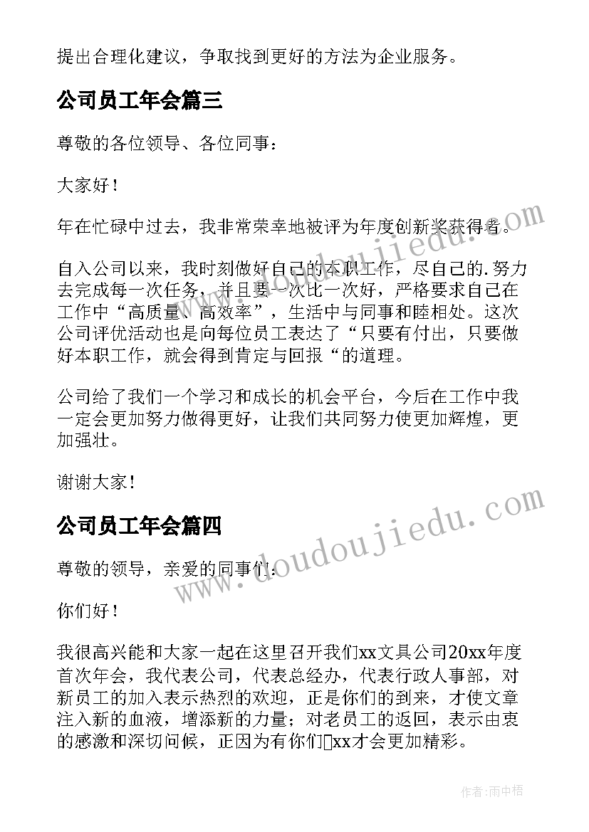 公司员工年会 企业员工年会发言稿(实用5篇)