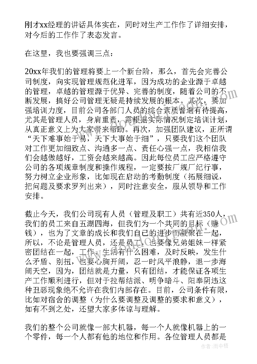 公司员工年会 企业员工年会发言稿(实用5篇)