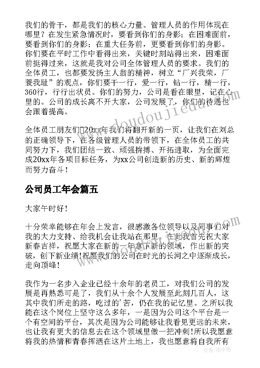 公司员工年会 企业员工年会发言稿(实用5篇)