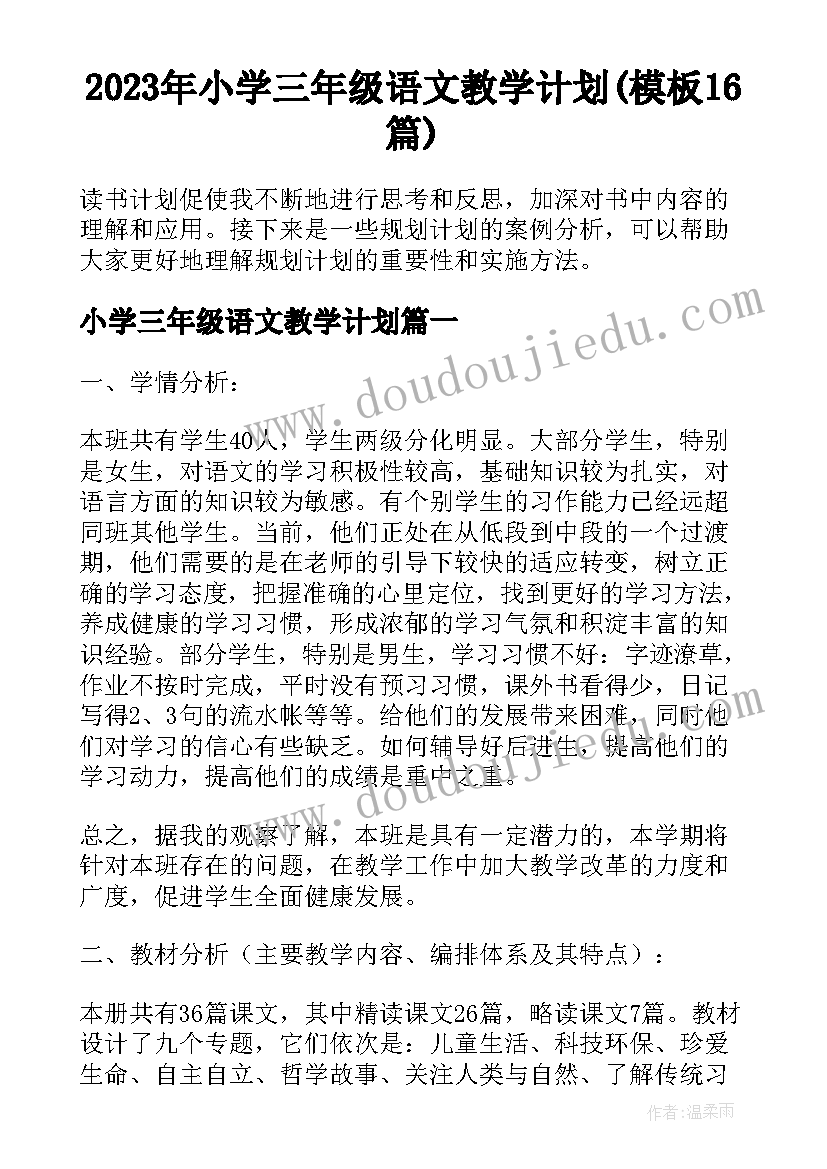 2023年小学三年级语文教学计划(模板16篇)