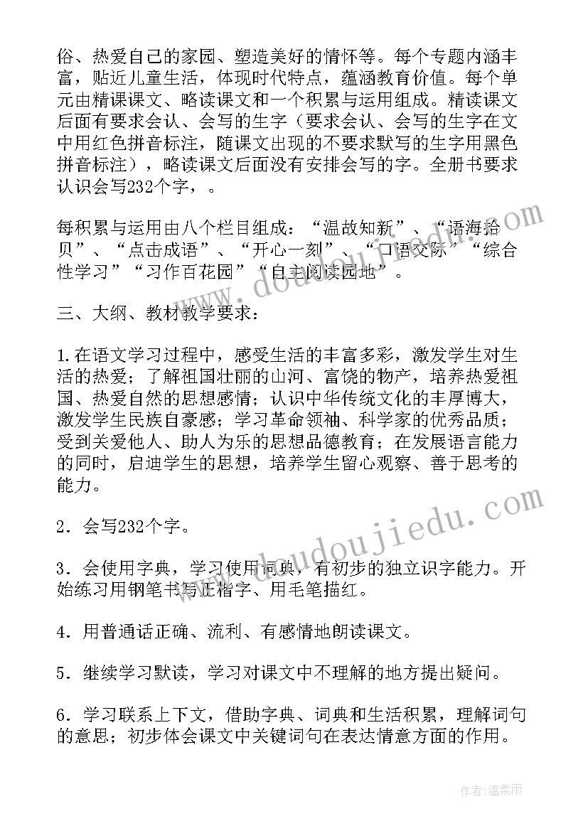 2023年小学三年级语文教学计划(模板16篇)