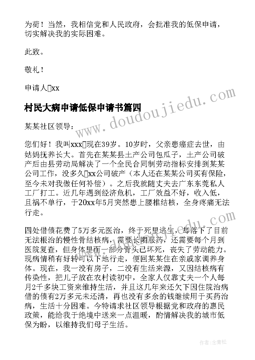 2023年村民大病申请低保申请书 大病低保申请书(精选14篇)