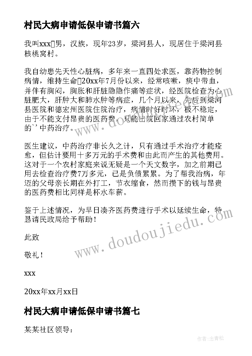 2023年村民大病申请低保申请书 大病低保申请书(精选14篇)