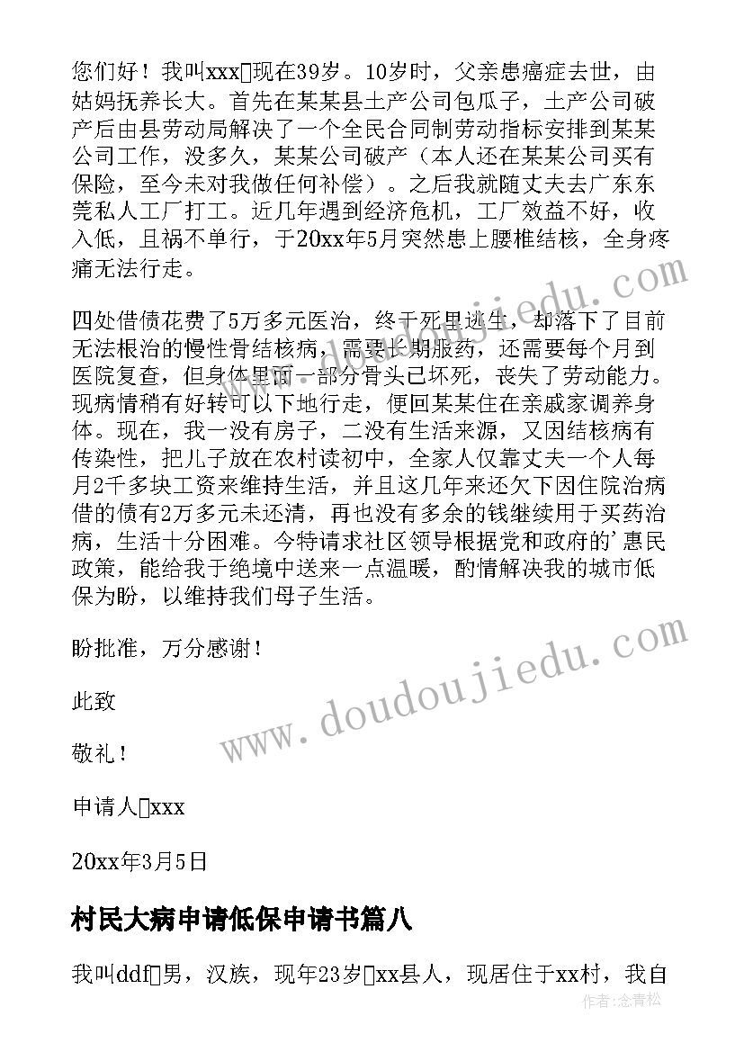 2023年村民大病申请低保申请书 大病低保申请书(精选14篇)