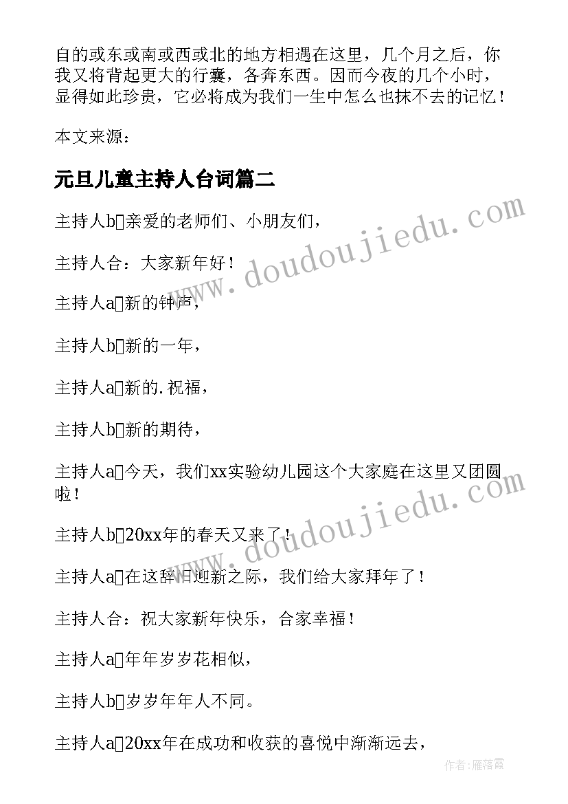 元旦儿童主持人台词(汇总14篇)