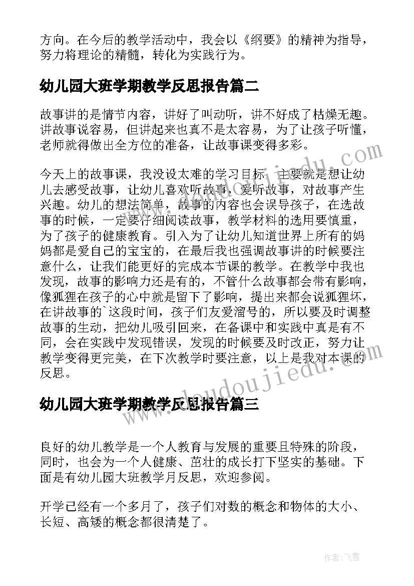 最新幼儿园大班学期教学反思报告 幼儿园教学反思总结(精选5篇)