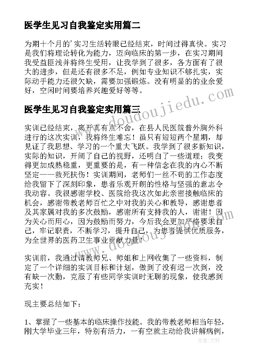 医学生见习自我鉴定实用 医学生见习自我鉴定(优秀8篇)