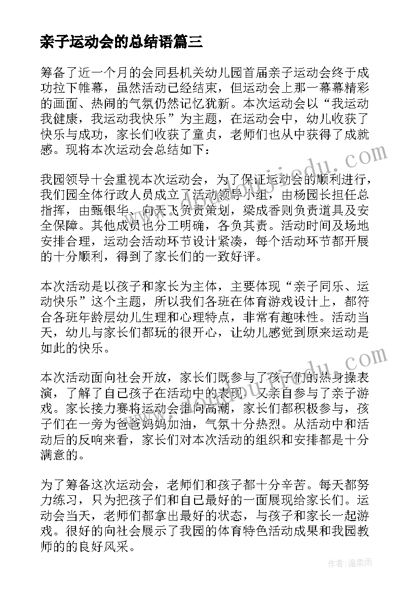 亲子运动会的总结语(汇总8篇)