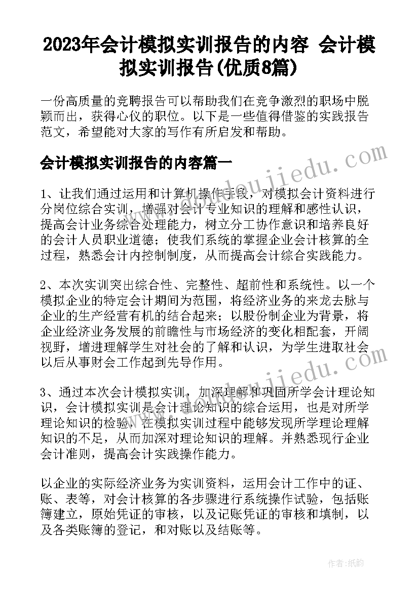 2023年会计模拟实训报告的内容 会计模拟实训报告(优质8篇)