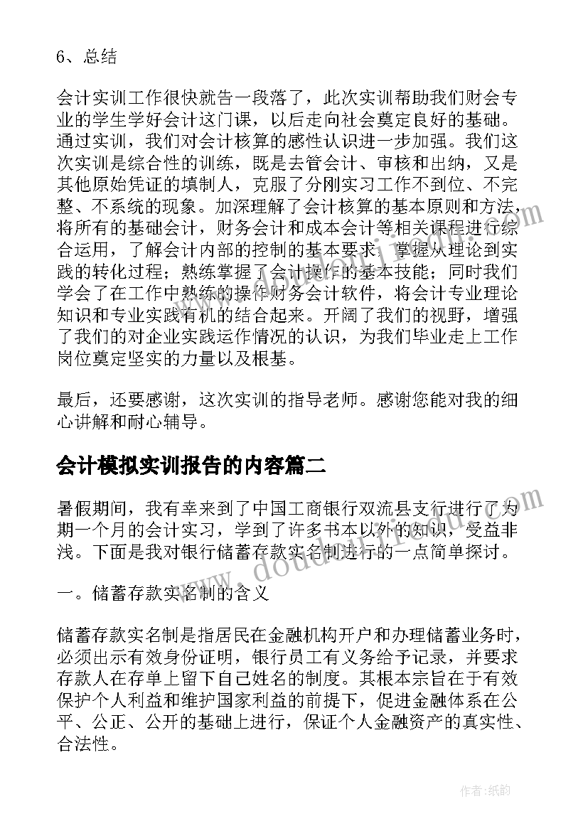 2023年会计模拟实训报告的内容 会计模拟实训报告(优质8篇)