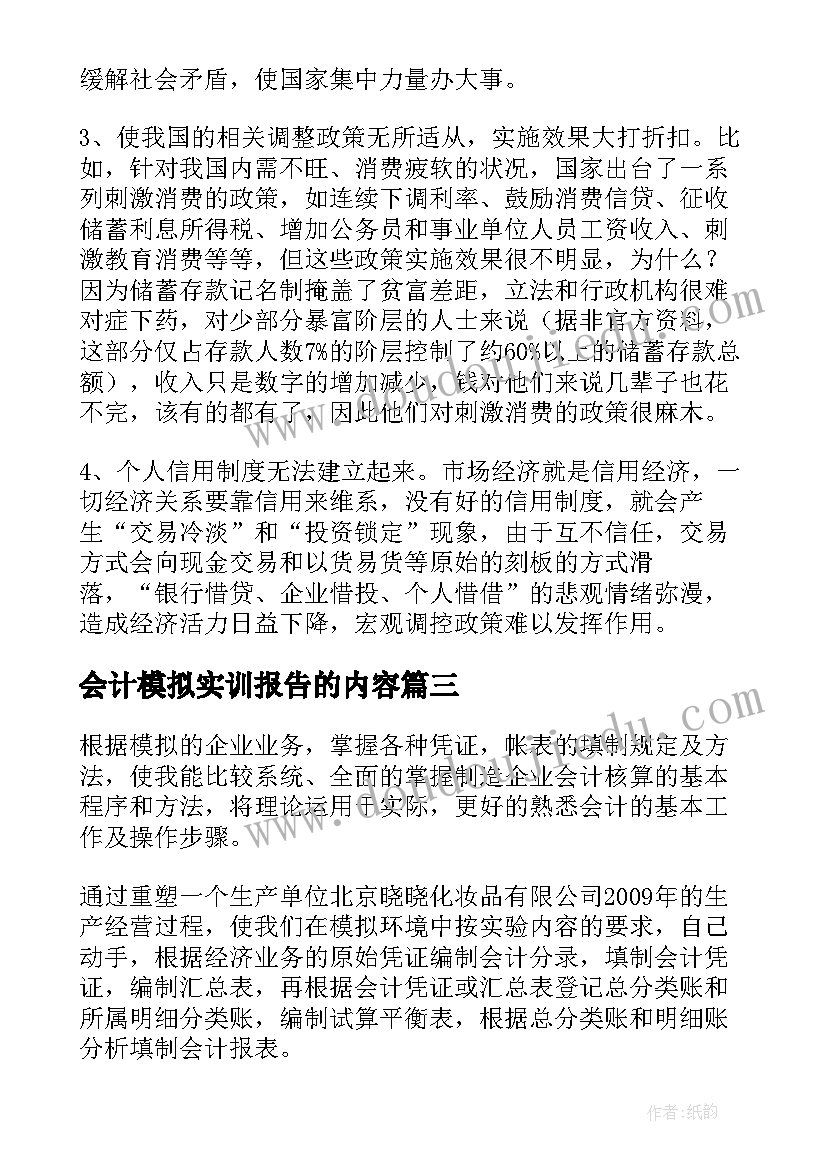 2023年会计模拟实训报告的内容 会计模拟实训报告(优质8篇)