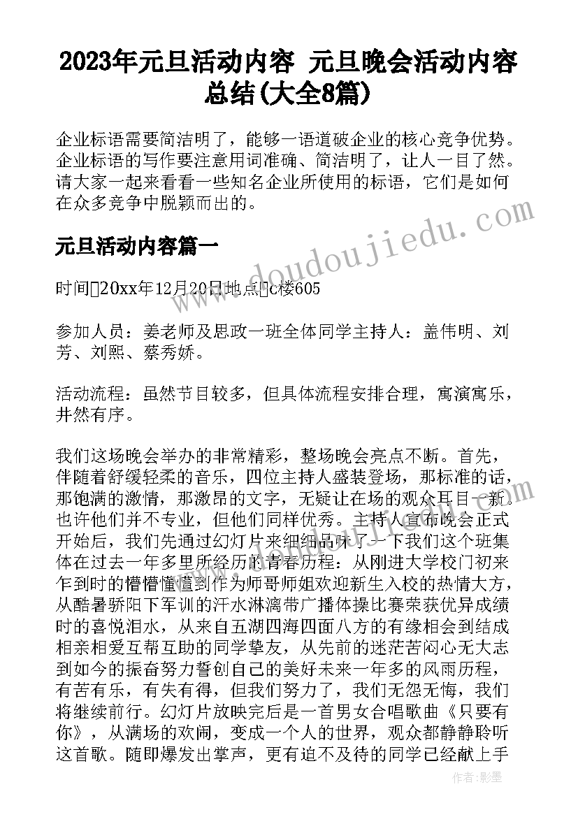 2023年元旦活动内容 元旦晚会活动内容总结(大全8篇)