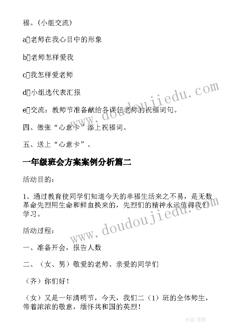 2023年一年级班会方案案例分析(优质8篇)