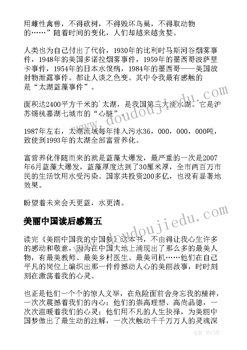 2023年美丽中国读后感(优质16篇)