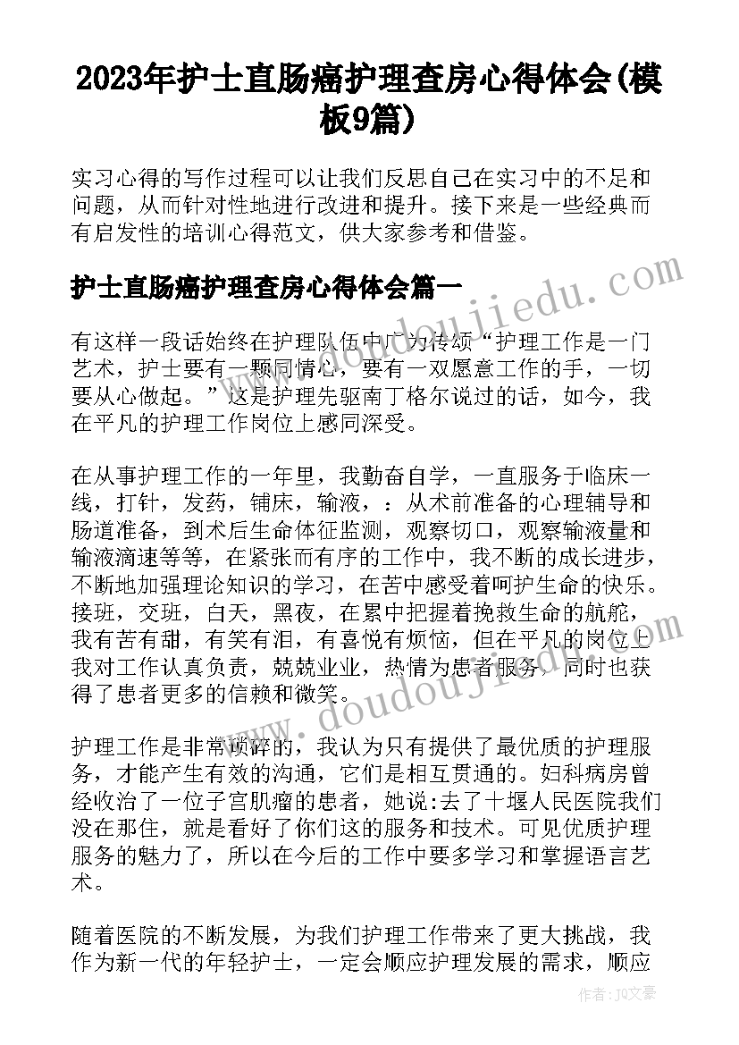 2023年护士直肠癌护理查房心得体会(模板9篇)