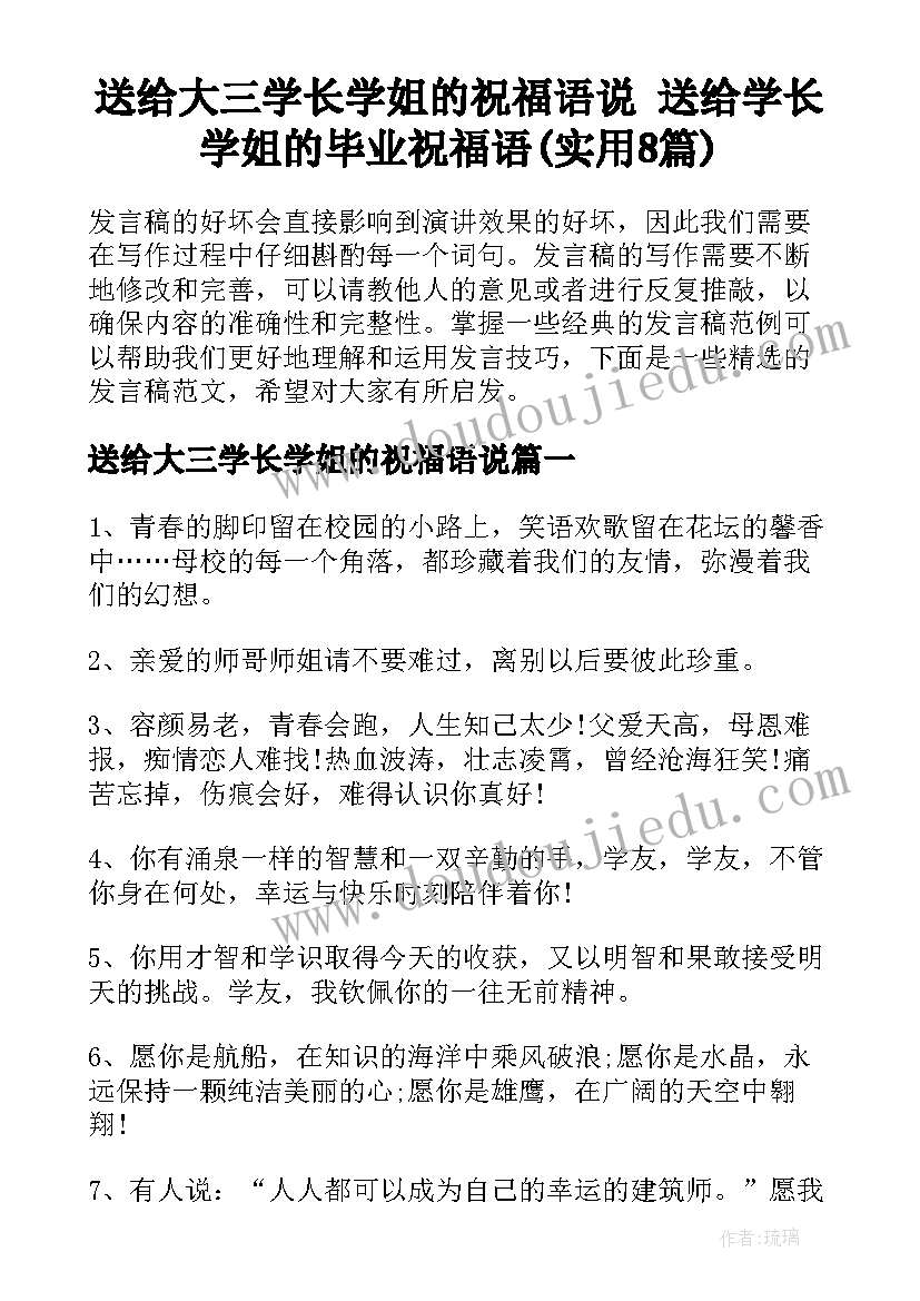 送给大三学长学姐的祝福语说 送给学长学姐的毕业祝福语(实用8篇)