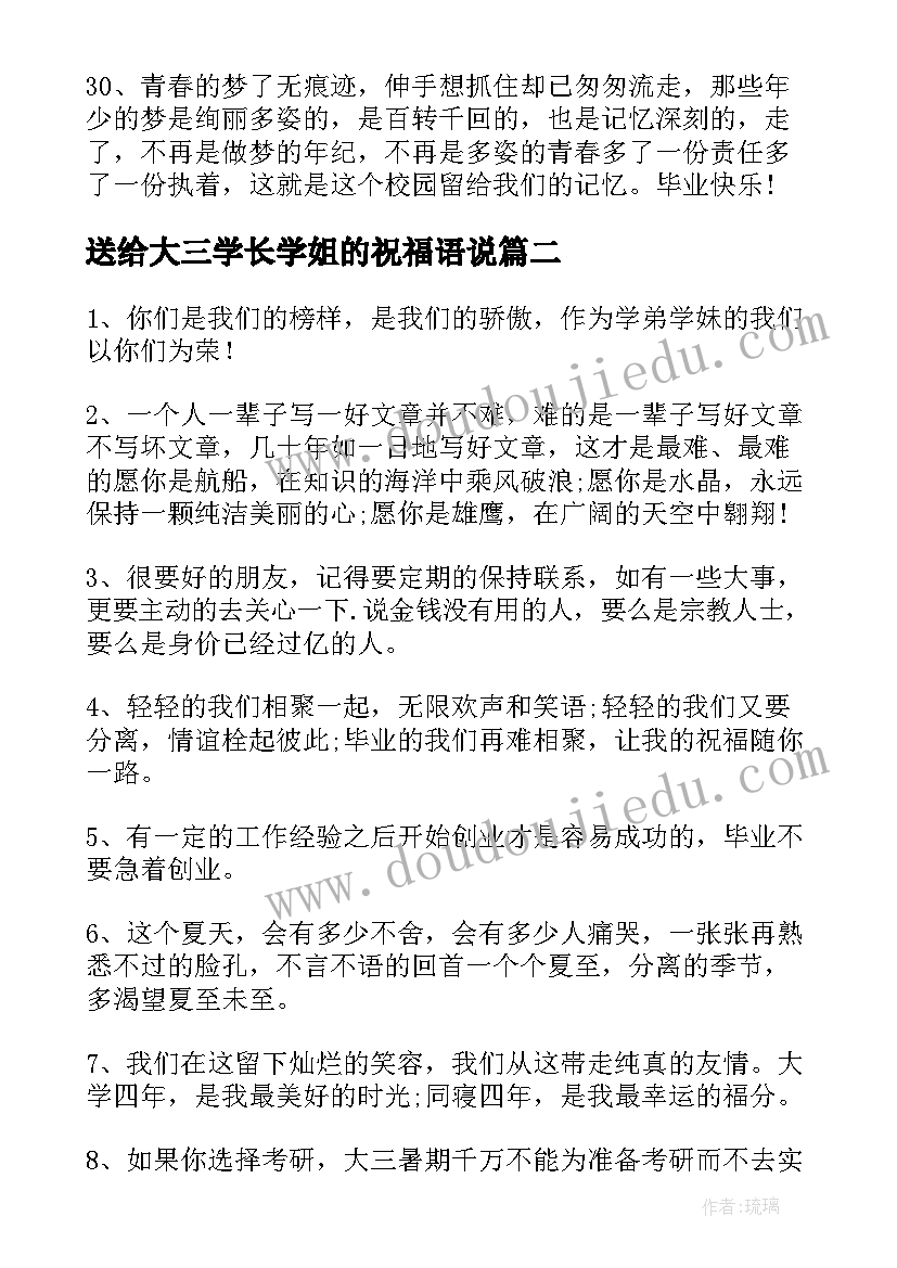 送给大三学长学姐的祝福语说 送给学长学姐的毕业祝福语(实用8篇)