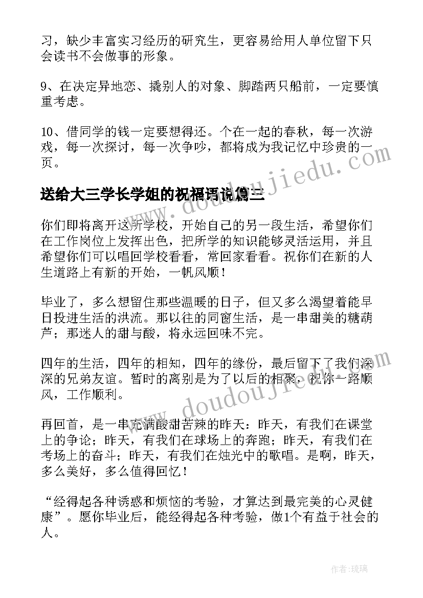 送给大三学长学姐的祝福语说 送给学长学姐的毕业祝福语(实用8篇)