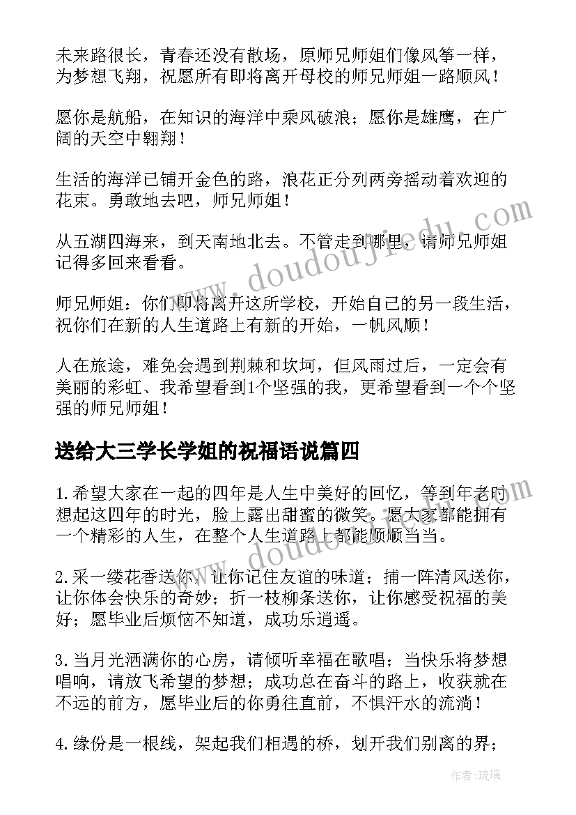 送给大三学长学姐的祝福语说 送给学长学姐的毕业祝福语(实用8篇)