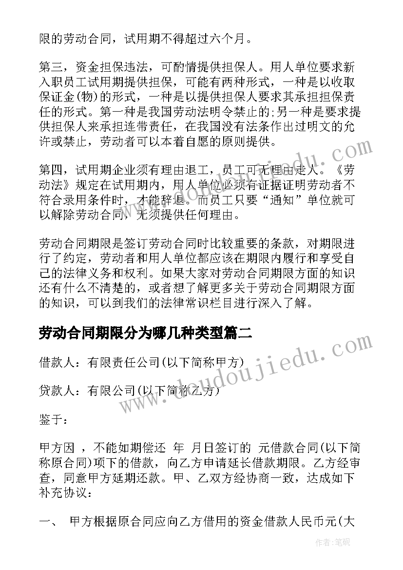 最新劳动合同期限分为哪几种类型(实用8篇)