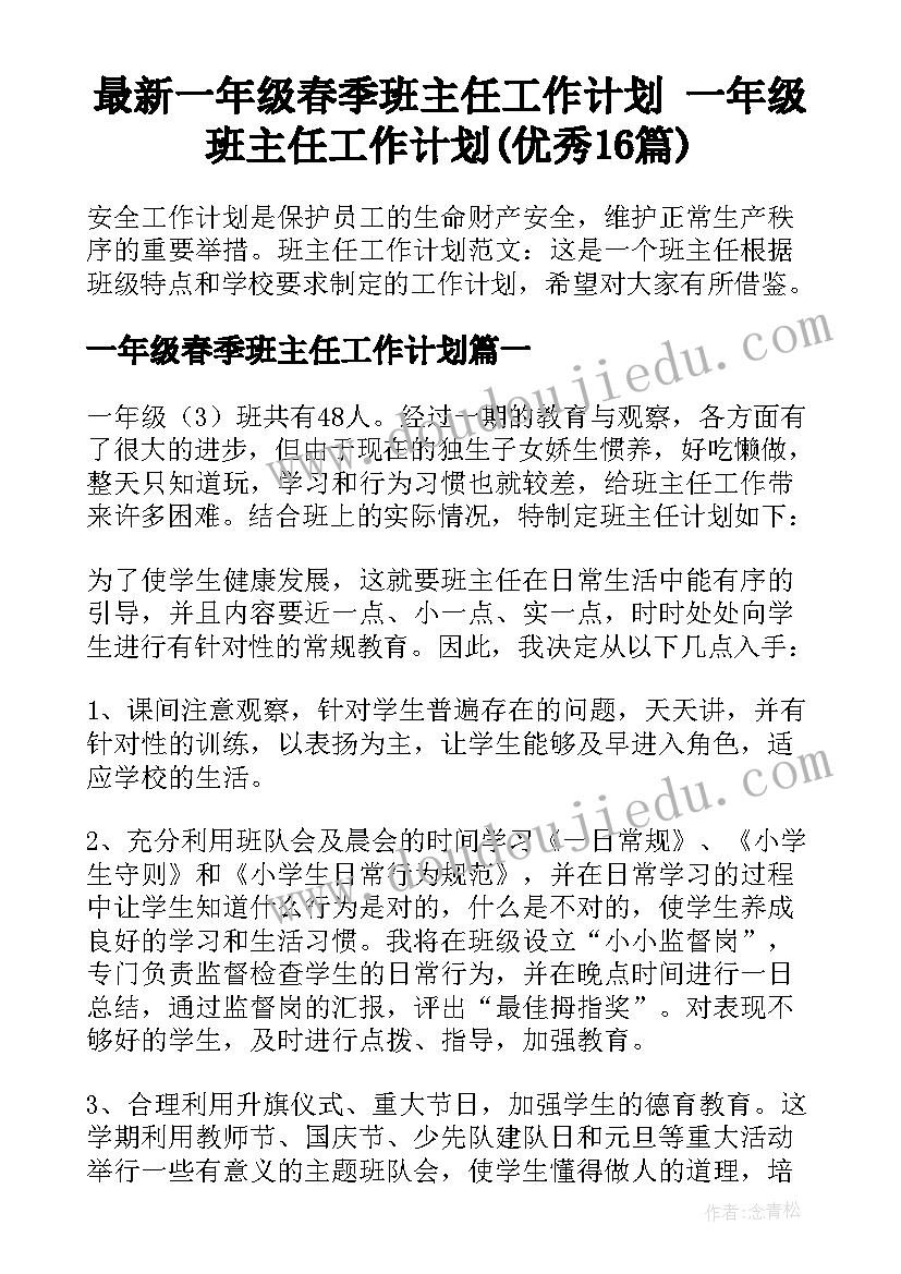 最新一年级春季班主任工作计划 一年级班主任工作计划(优秀16篇)