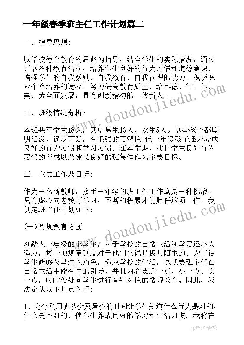 最新一年级春季班主任工作计划 一年级班主任工作计划(优秀16篇)