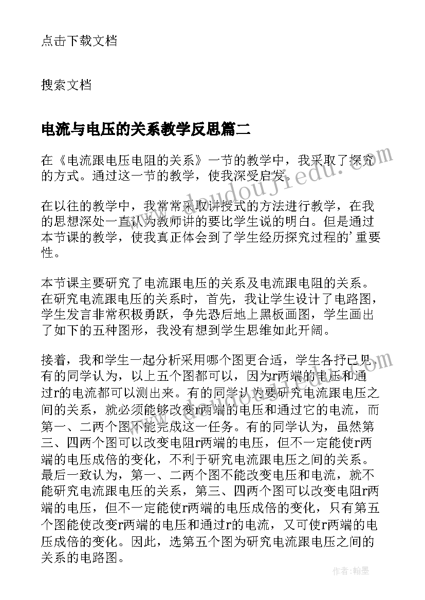 最新电流与电压的关系教学反思(通用8篇)