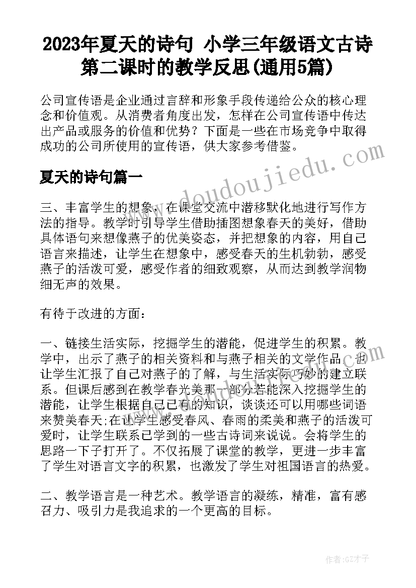 2023年夏天的诗句 小学三年级语文古诗第二课时的教学反思(通用5篇)