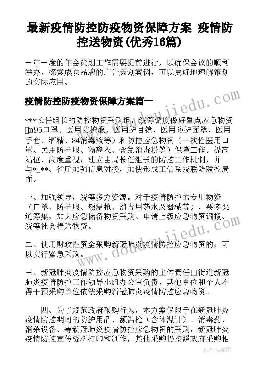 最新疫情防控防疫物资保障方案 疫情防控送物资(优秀16篇)